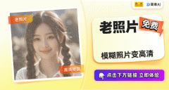 <b>让每一张老照片都能焕发新</b>